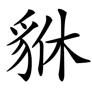 貅怎么读