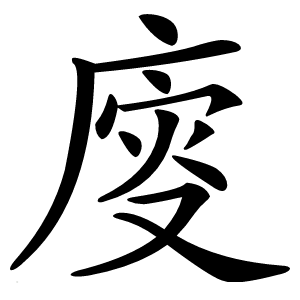 廀怎么读