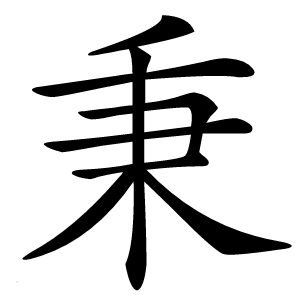 秉怎么读
