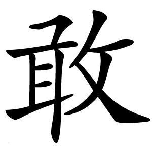 敢怎么读