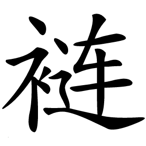 裢怎么读