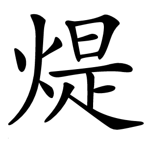 煶怎么读