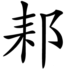䣂怎么读