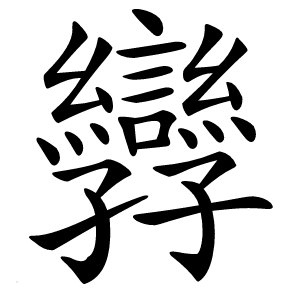 㝈怎么读