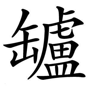 罏怎么读