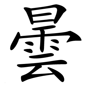 曇怎么读