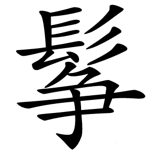 鬇怎么读
