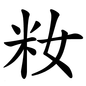 籹怎么读