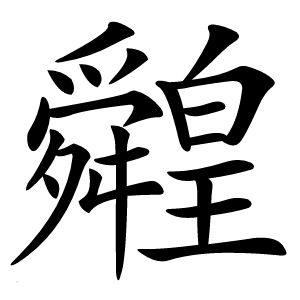 䑟怎么读