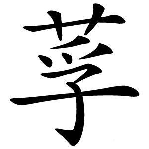 莩怎么读