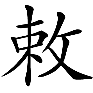 敕怎么读