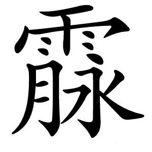 霡怎么读