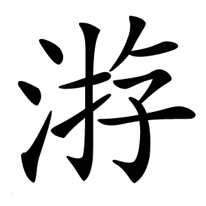 㳺怎么读
