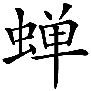 蝉怎么读