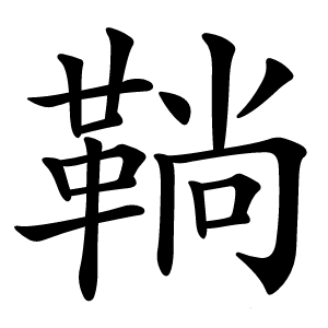 鞝怎么读