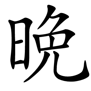 晩怎么读