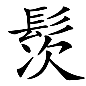 䯸怎么读