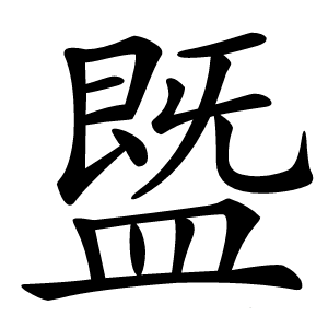 䀈怎么读