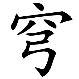 穹怎么读
