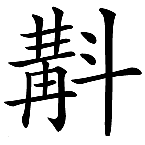 斠怎么读