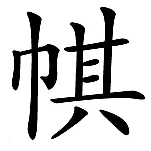 帺怎么读