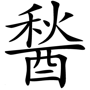 醔怎么读