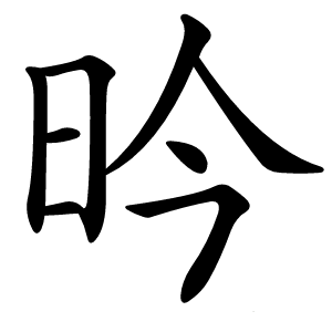 昑怎么读
