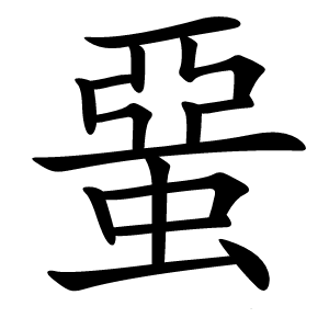 蝁怎么读