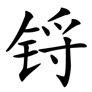 锊怎么读
