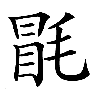 毷怎么读