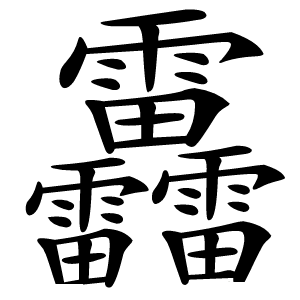 靐怎么读