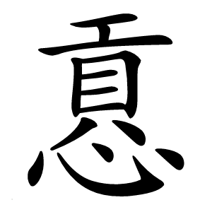 慐怎么读