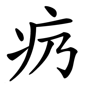 疓怎么读