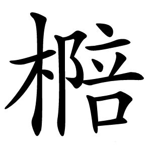 㯁怎么读