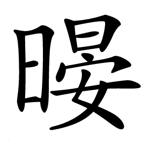 暥怎么读