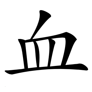 血怎么读