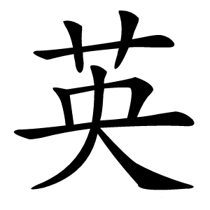 英怎么读
