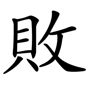 敗怎么读