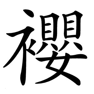 䙬怎么读