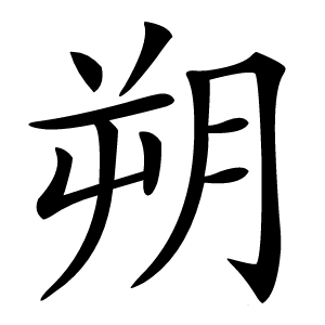 朔怎么读