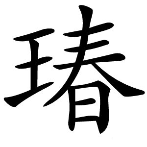 瑃怎么读