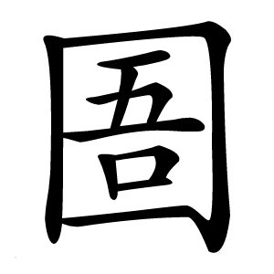 圄怎么读