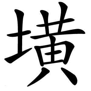 墴怎么读