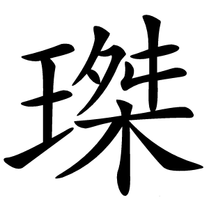 㻧怎么读