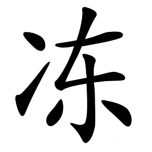 冻怎么读
