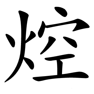 焢怎么读