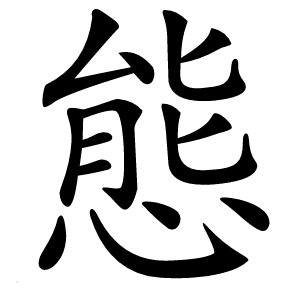 態怎么读