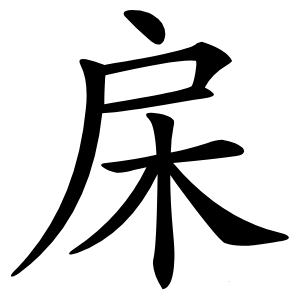 㦿怎么读