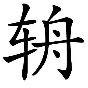 辀怎么读