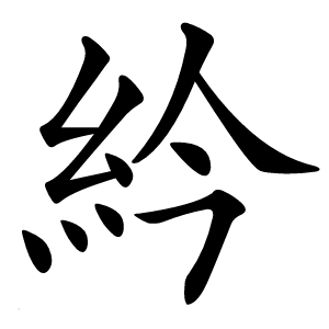 紟怎么读